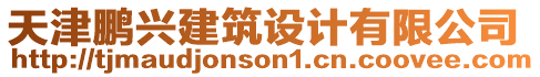 天津鵬興建筑設(shè)計(jì)有限公司