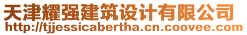 天津耀強建筑設計有限公司