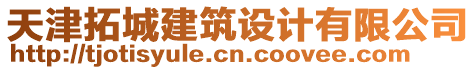 天津拓城建筑設(shè)計(jì)有限公司