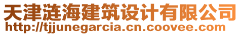 天津漣海建筑設(shè)計(jì)有限公司