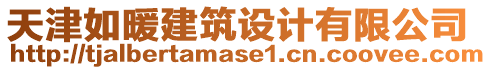 天津如暖建筑設(shè)計(jì)有限公司