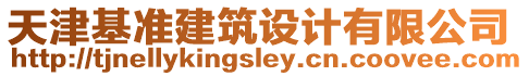 天津基準建筑設計有限公司