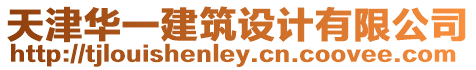 天津華一建筑設計有限公司