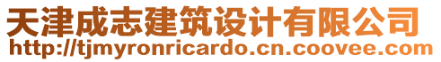 天津成志建筑設(shè)計(jì)有限公司