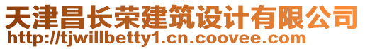 天津昌長榮建筑設(shè)計有限公司