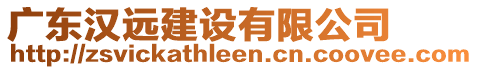 廣東漢遠(yuǎn)建設(shè)有限公司