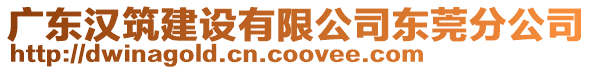 廣東漢筑建設(shè)有限公司東莞分公司