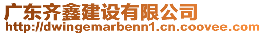 廣東齊鑫建設(shè)有限公司