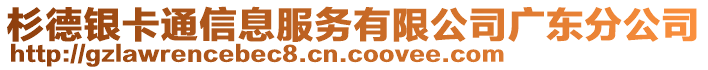 杉德銀卡通信息服務(wù)有限公司廣東分公司