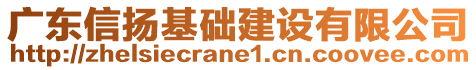 廣東信揚(yáng)基礎(chǔ)建設(shè)有限公司