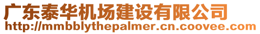 廣東泰華機場建設有限公司