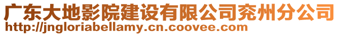 廣東大地影院建設有限公司兗州分公司