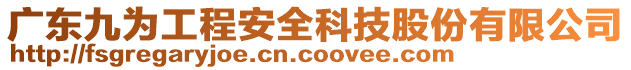 廣東九為工程安全科技股份有限公司