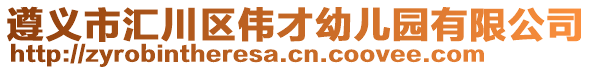 遵義市匯川區(qū)偉才幼兒園有限公司