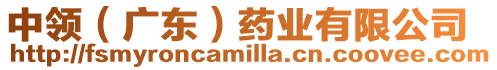 中領(lǐng)(廣東)藥業(yè)有限公司
