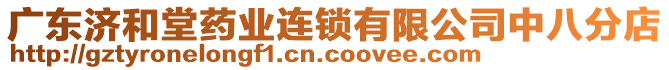 廣東濟(jì)和堂藥業(yè)連鎖有限公司中八分店