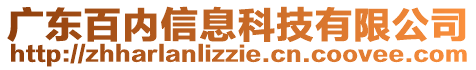 廣東百內(nèi)信息科技有限公司