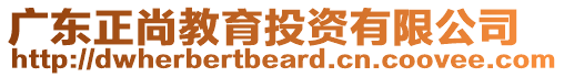 廣東正尚教育投資有限公司