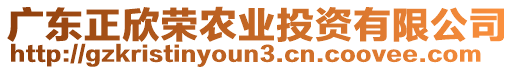 廣東正欣榮農(nóng)業(yè)投資有限公司