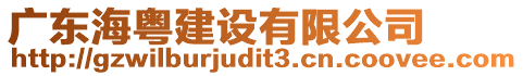 廣東海粵建設(shè)有限公司