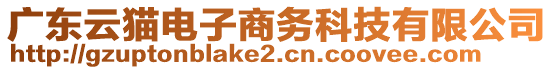 廣東云貓電子商務(wù)科技有限公司