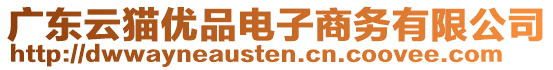 廣東云貓優(yōu)品電子商務(wù)有限公司