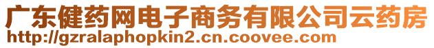 廣東健藥網(wǎng)電子商務(wù)有限公司云藥房