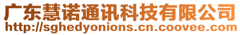 廣東慧諾通訊科技有限公司