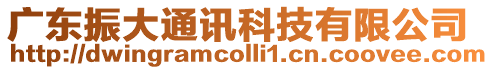 廣東振大通訊科技有限公司