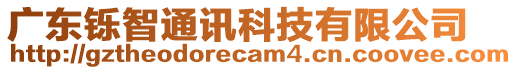 廣東鑠智通訊科技有限公司