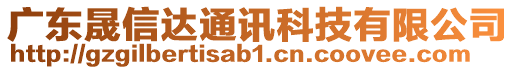 廣東晟信達通訊科技有限公司