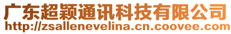 廣東超穎通訊科技有限公司