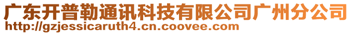 廣東開普勒通訊科技有限公司廣州分公司