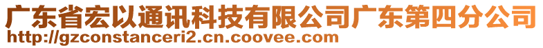 廣東省宏以通訊科技有限公司廣東第四分公司