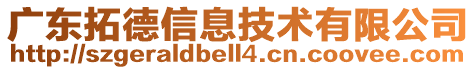 廣東拓德信息技術(shù)有限公司