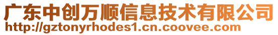 廣東中創萬順信息技術有限公司