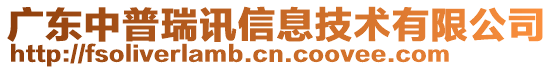 廣東中普瑞訊信息技術(shù)有限公司