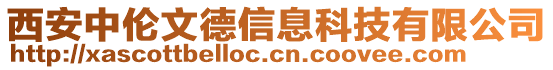 西安中倫文德信息科技有限公司
