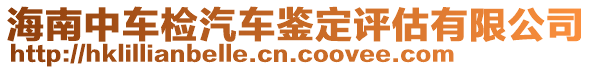 海南中車檢汽車鑒定評估有限公司