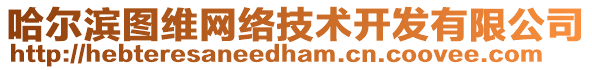 哈爾濱圖維網(wǎng)絡(luò)技術(shù)開發(fā)有限公司