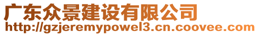 廣東眾景建設(shè)有限公司