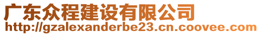 廣東眾程建設(shè)有限公司