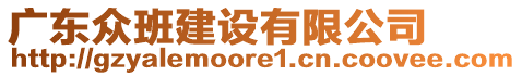 廣東眾班建設(shè)有限公司