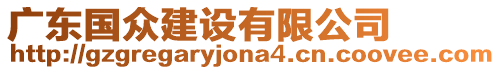廣東國眾建設有限公司