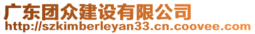 廣東團(tuán)眾建設(shè)有限公司