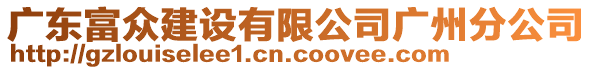 廣東富眾建設(shè)有限公司廣州分公司
