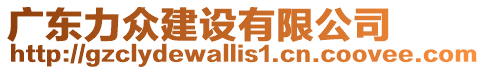 廣東力眾建設(shè)有限公司