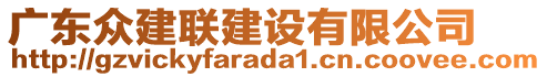 廣東眾建聯(lián)建設(shè)有限公司