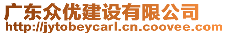 廣東眾優建設有限公司