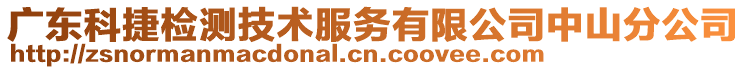 廣東科捷檢測(cè)技術(shù)服務(wù)有限公司中山分公司